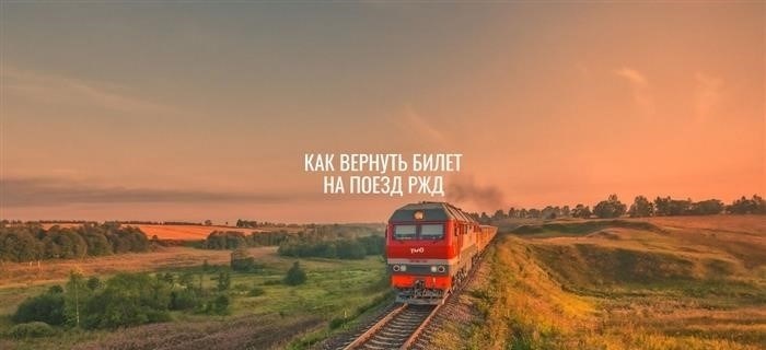 как вернуть билет на поезд ржд