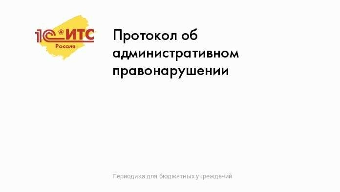 Необходимая документация для оформления акта об административном правонарушении